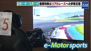 【eモータースポーツ】若い世代にモータースポーツの魅力を広めたい　小中学生が頂点目指す (2025年1月26日)