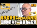 陸學森辭任Gogoro執行長 回顧跨界鬼才 一生懸命在設計【看板人物精選】