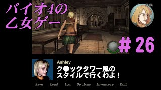 海外製のバイオ4乙女ゲーム＃26レバー右ルート（実況なし・和訳付き）