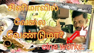 சினிமாவில் வேலை வேண்டுமா