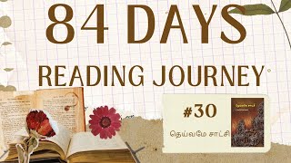 84 Days Reading journey in 2024 | 30th Book | தெய்வமே சாட்சி | 30/84 | ச.தமிழ்ச்செல்வன் |