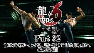 【実況】老龍と旅人の最終章 龍が如く6 命の詩。 Part32【だいP】