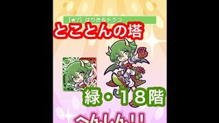 【ぷよクエ】とことんの塔・緑１８階【はりドラ＋初代★７】