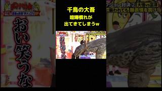 千鳥大吾ついに本性表す　#千鳥 #大吾 #おもしろ動画 #shorts