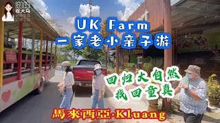 169【马来西亚生活】Kluang居銮UK Farm一家老小亲子游，回归大自然，找回童真！下集：参观小羊成长记