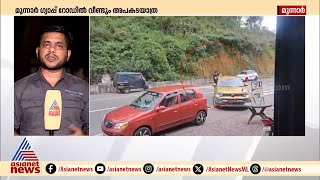 മൂന്നാര്‍ ഗ്യാപ് റോഡിൽ വീണ്ടും അപകടയാത്ര, ദൃശ്യങ്ങൾ പകര്‍ത്തിയത് നാട്ടുകാര്‍ | Munnar | MVD