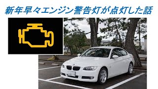 新年早々エンジン警告灯が点灯した話