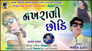 નખરાળી છોડી ।। અમીત ઠાકોર ।। NAKHRALI SODI New Love Song 2019 || Savan Video Vision