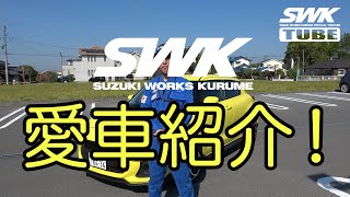 SWK愛車紹介 河野編