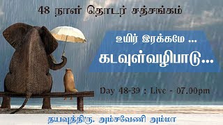 உயிர் இரக்கமே கடவுள் வழிபாடு / 48 நாட்கள் தொடா் சத்சங்கம் / Live: 07.00pm Day 39