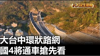 大台中環狀路網 國4將通車搶先看 |【民生八方事】| 2023011003 @gtvnews27