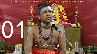 ஏகனாகி இறைபணி நிற்க 01  - பவானி தியாகராசன் ஐயா  மெய்கண்டார் குருபூசை  - அவிநாசி.