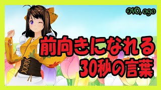 前向きになれる30秒の言葉【090】