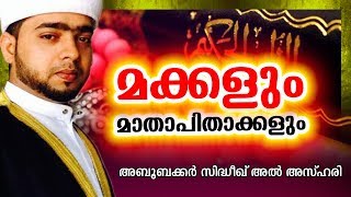 മാതാപിതാക്കളെ വേദനിപ്പിക്കുന്ന മക്കൾ അറിയാൻ || SUPER ISLAMIC SPEECH MALAYALAM 2017