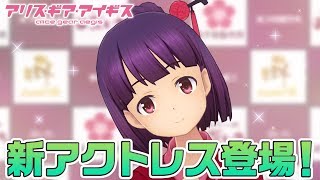 【アリスギア】新アクトレス登場！御蔵座梓希！