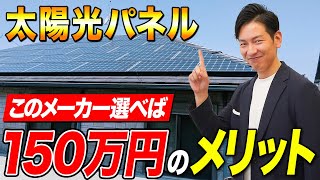 【プロが断言】これを知らないと大損します！太陽光パネルは1kWにこだわれ！！【新築必見】