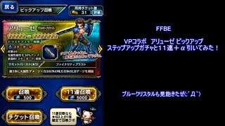 FFBE VPコラボ アリューゼステップアップガチャ＋１１連＋α引いてみた