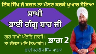 ਸਾਖੀ ਭਾਈ ਗੰਗੂ ਸ਼ਾਹ ਜੀ || ਇੱਕ ਸਿੱਖ ਜੋ ਬਚਨ ਨਾ ਮੰਨਣ ਕਰਕੇ ਖੁਆਰ ਹੋਇਆ || Bhai Hardeep Singh Patran ||