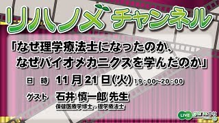 リハノメチャンネル 第14回（2017年11月21日放送）ゲスト：石井 慎一郎 先生／テーマ「なぜ理学療法士になったのか、なぜバイオメカニクスを学んだのか」