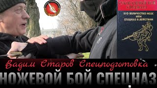 Вадим Старов Ножевой бой Спецназа. Почему убивают ножом сотрудников Спецподразделений?