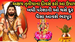 અક્ષય તૃતીયાના દિવસે કરો આ ઉપાય, દૂર થશે બધી પરેશાનીઓ, આવશે ભરપૂર ધન #શ્રેષ્ઠ_ભક્તિ