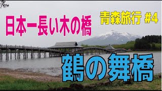 青森旅行04　朝食〜鶴の舞橋