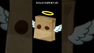 [좀비고등학교]갓썸팩 뽑기4 #shorts