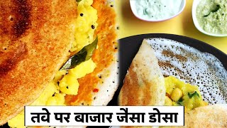 Dosa recipe|तवे पर बाजार जैसा डोसा बनाने की विधि|dosa kaise banate hain|How to make Dosa On Tawa