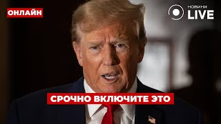 ⚡️Прямо сейчас! У Трампа сделали СЕНСАЦИОННОЕ заявление про войну — слушайте срочно / Ранок.LIVE