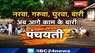 Panchayati : नरवा, गरूवा, घुरवा, बारी | अब आगे काम के बारी.......