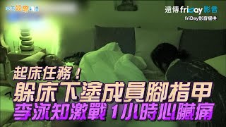 【夯韓綜】起床任務！躲床下塗成員腳指甲 李泳知激戰1小時心臟痛｜Biong Biong地球娛樂室