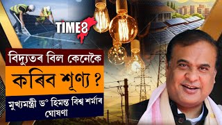 বিদ্যুতৰ বিল কেনেকৈ কৰিব শূণ্য? মুখ্যমন্ত্ৰী ড০ হিমন্ত বিশ্ব শৰ্মাৰ ঘোষণা।