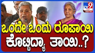 Siddaramaiah: ಕೇಂದ್ರ ಹಣಕಾಸು ಮಂತ್ರಿ ನಿರ್ಮಲಾ ಸೀತಾರಾಮನ್ ಮೇಲೆ ಸಿದ್ದು ವಾಗ್ದಾಳಿ | #TV9D