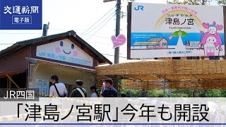 JR四国　「津島ノ宮駅」今年も開設　2019年以来最多の乗降客