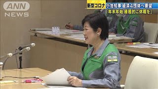 小池都知事「年末年始積極的に休暇を」経済団体へ(2020年12月25日)