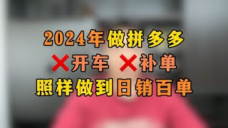 2024年做拼多多不开车，不补单同样做到日销百单