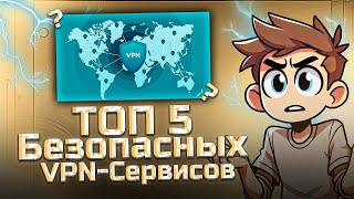 Топ 5 VPN-сервисов 2024: Сравнение скорости и цены.