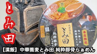 【漢飯】中華蕎麦とみ田 純粋豚骨らぁめん