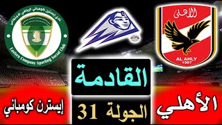 موعد مباراة الأهلي وإيسترن كومباني القادمة بالجولة 31 من الدوري المصري والترتيب والقنوات الناقلة
