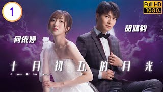 TVB愛情劇線上看 | 姚嘉妮(莎華)、何依婷(莎莎)先後戀上海俊傑(展輝) | 米雪 | 胡鴻鈞 | 何依婷 | 羅天宇 | 十月初五的月光 01/20 | 粵語中字 | 2021