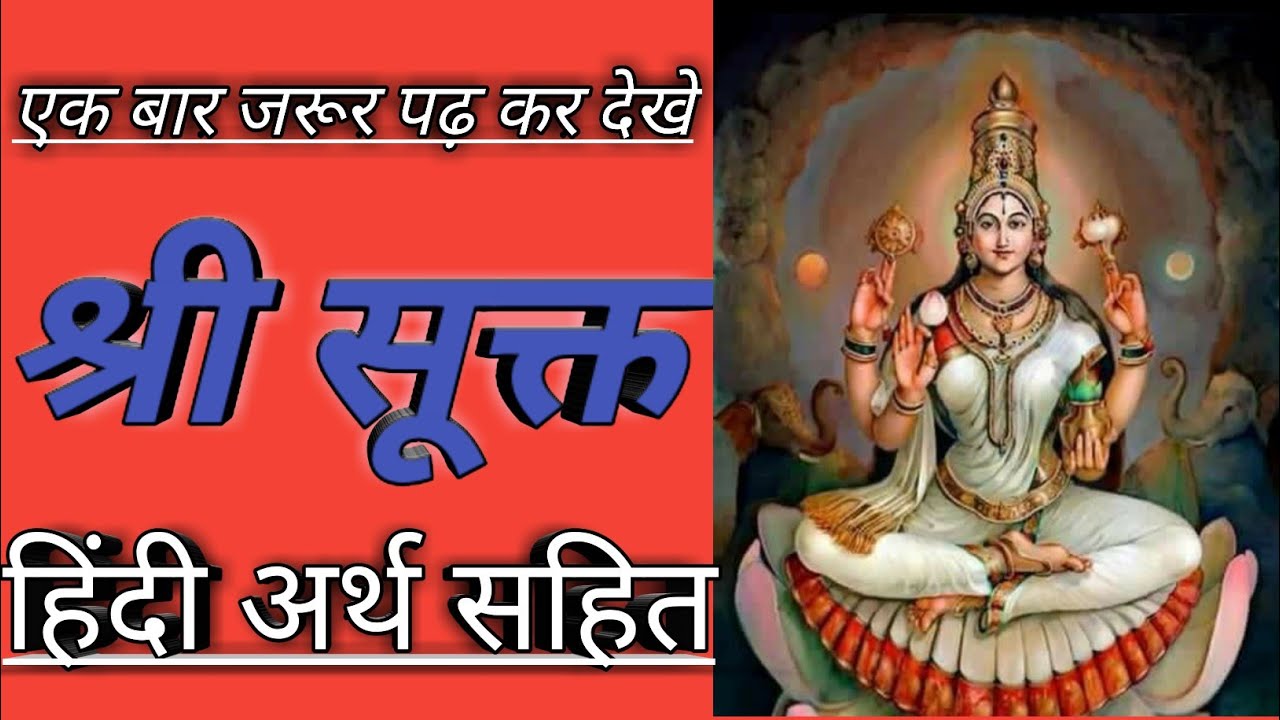 Shree Suktam |श्री सूक्त | अर्थ सहित | Shree Suktam With Hindi Meaning ...