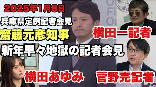 斉藤元彦知事🆚反斉藤派記者　躊躇ない質問が飛ぶ‼️横田一記者　菅野完記者　喜田あゆみ記者2025年1月8日兵庫県定例記者会見