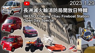 HKFSD Cheung Chau Fireboat Station Open Day Special | 長洲滅火輪消防局開放日特輯