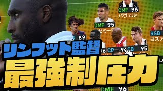 【大人気】現段階最強リンフット監督人選解説‼︎攻守ともに完璧すぎる‼︎獲得必須‼︎【ウイイレ2021】