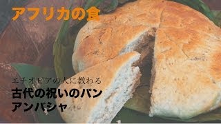 アフリカの食「アンバシャ」