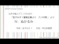 女声合唱とピアノのための「金子みすゞ童謡全集より 八つの詩」より　iv.ぬかるみ 作曲：坪北紗綾香