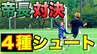 【ガチシュート対決】帝京長岡キーパーとガチで対決してみた。WINNER’Sにむけて#ウィナーズ