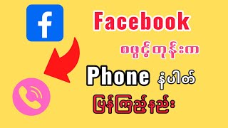 Facebookစဖွင့်တုန်းကဖုန်းနံပါတ်ပြန်ကြည့်နည်း#facebook