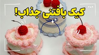 کیک قلاب‌بافی زیبا برای دکور یا هدیه 🎂