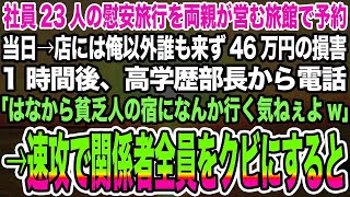 【感動する話】社員23人の慰安旅行を両親が営む旅館で予約。当日、店には俺1人だけだった。1時間後高学歴部長から電話「誰が貧乏人のボロ宿なんかに泊まるかよw」→速攻で関係者全員をクビにすると【泣